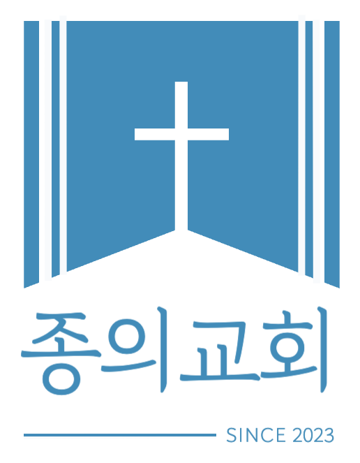 종의교회 — SINCE 2023